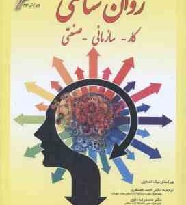 روان شناسی کار سازمانی صنعتی ( نیک اشمایل - غضنفری - دلوی )