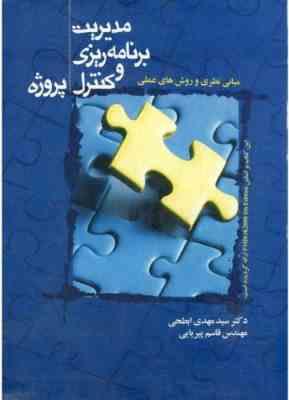 مدیریت برنامه ریزی و کنترل پروژه ( مهدی ابطحی - قاسم پیریایی )