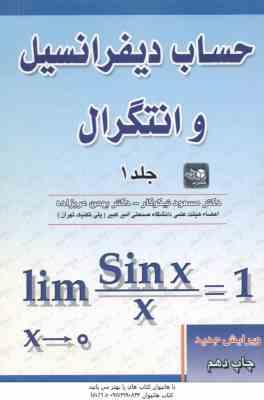 حساب دیفرانسیل و انتگرال جلد 1 ( مسعود نیکوکار - بهمن عربزاده )