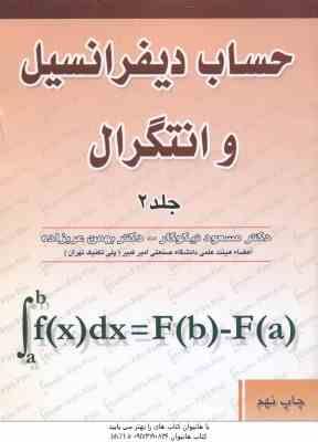 حساب دیفرانسیل و انتگرال جلد 2 ( مسعود نیکوکار - بهمن عربزاده )