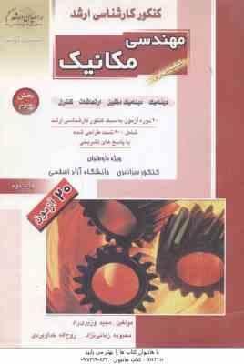 مهندسی مکانیک کتاب 4 بخش 3 ( وزیری راد - زمانی نژاد - خداویردی ) دینامیک . ارتعاشات . 600 تست ارشد