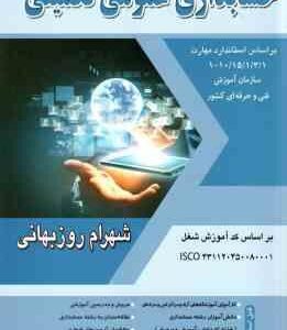 حسابداری عمومی تکمیلی ( شهرام روزبهانی ) بر اساس استاندارد مهارت 1 / 3 / 1 / 15 / 10 - 1