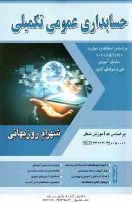 حسابداری عمومی تکمیلی ( شهرام روزبهانی ) بر اساس استاندارد مهارت 1 / 3 / 1 / 15 / 10 - 1