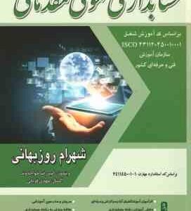 حسابداری عمومی مقدماتی ( روزبهانی - قربانی - خواجه وند ) براساس کد مهارت 1 - 241145001