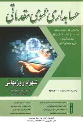 حسابداری عمومی مقدماتی ( روزبهانی - قربانی - خواجه وند ) براساس کد مهارت 1 - 241145001