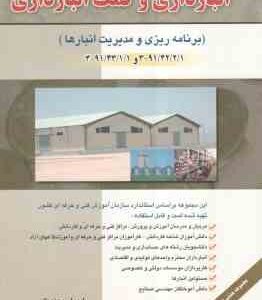 انبارداری و کمک انبارداری - برنامه ریزی و مدیریت انبارها ( شهرام روزبهانی ) 3-91/43/1/1و3-91/42/