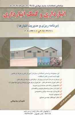 انبارداری و کمک انبارداری - برنامه ریزی و مدیریت انبارها ( شهرام روزبهانی ) 3-91/43/1/1و3-91/42/