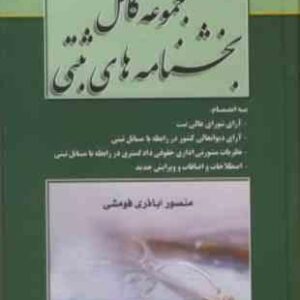 مجموعه کامل بخشنامه های ثبتی ( منصور آذری فومشی ) خط سوم