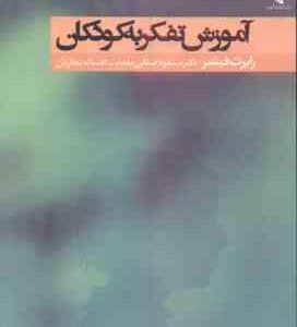 آموزش تفکر به کودکان ( فیشر - صفایی مقدم - نجاریان )