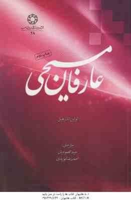 عارفان مسیحی ( اولین اندر هیل - حمید محمودیان - احمد رضا مویدی )