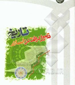 تاریخ تحول دولت در اسلام