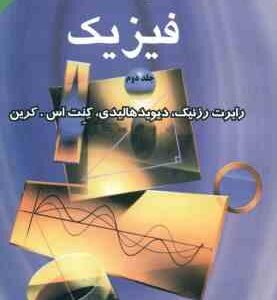 فیزیک جلد 2 ( رزنیک - هالیدی - کرین - لطفی ) تشریح کامل مسائل ویراست 4