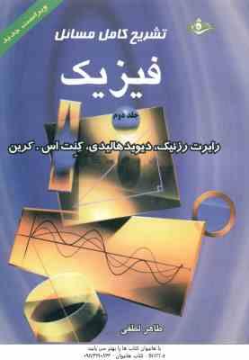 فیزیک جلد 2 ( رزنیک - هالیدی - کرین - لطفی ) تشریح کامل مسائل ویراست 4