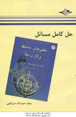 متغیرهای مختلط و کاربردها ( وارد براون - روئل - چرچیل - خیر الهی ) حل کامل مسائل