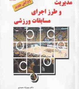 مدیریت و طرز اجرای مسابقات ورزشی ( مهرزاد حمیدی ) ویرایش جدید