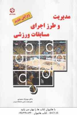 9789648131833.jpg مدیریت و طرز اجرای مسابقات ورزشی ( مهرزاد حمیدی ) ویرایش جدید