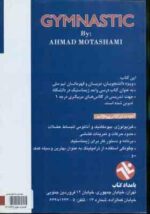 ژیمناستیک ( محتشمی ) آموزش پیشرفته حرکات و تکنیکها و تاکتیکها ( احمد محتشمی )