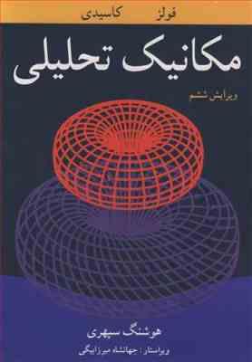 مکانیک تحلیلی ( فولز - کاسیدی - هوشنگ سپهری ) ویراش 6