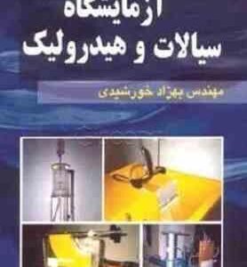 آزمایشگاه سیالات و هیدرولیک ( بهزاد خورشیدی )