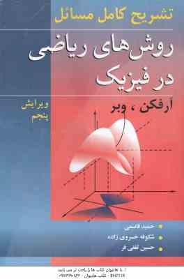 9789648142853.jpg روشهای ریاضی در فیزیک ( آرفکن - وبر - قاسمی - خسروی زاده ) تشریح کامل مسائل ویرایش 5