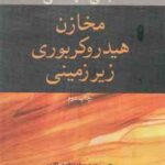مبانی مهندسی مخازن هیدروکربوری زیر زمینی ( ال پی دیک - آیت اللهی - شریعت پناهی - پارسا )