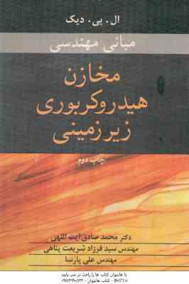 مبانی مهندسی مخازن هیدروکربوری زیر زمینی ( ال پی دیک - آیت اللهی - شریعت پناهی - پارسا )