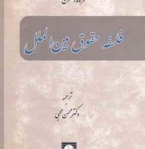 فلسفه حقوق بین الملل ( فرناندو تسون - محسن محبی )