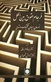 فرجام حقوق بین الملل نوسان میان تکنیک و تدبیر ( قاسم زمانی - آرامش شهبازی )
