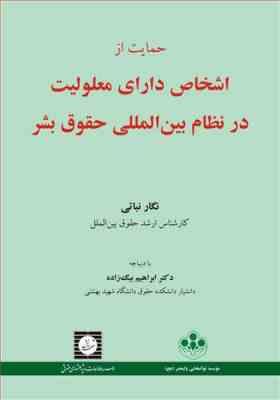 حمایت از اشخاص دارای معلولیت در نظام بین المللی حقوق بشر ( نگار نباتی )