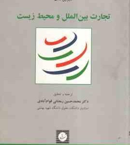 تجارت بین الملل و محیط زیست ( کارولین لندن - محمد حسین رمضانی قوام آبادی )