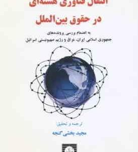انتقال فناوری هسته ای در حقوق بین الملل ( نامیرا نگم - مجید بخشی گنجه )