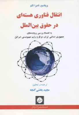 انتقال فناوری هسته ای در حقوق بین الملل ( نامیرا نگم - مجید بخشی گنجه )