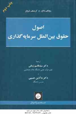 اصول حقوق بین الملل سرمایه گذاری ( دالزر - شروئر - قاسم زمانی - حسیبی )