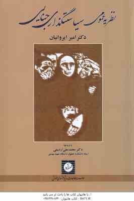 نظریه عمومی سیاستگذاری جنایی ( امیر ایروانیان )