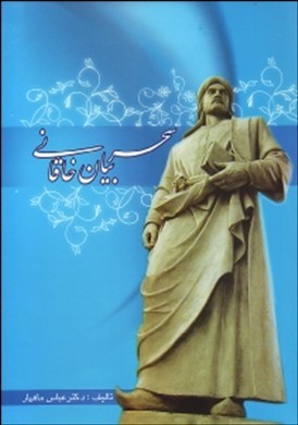 9789648203073.jpg سحر بیان خاقانی ( دکتر عباس ماهیار )