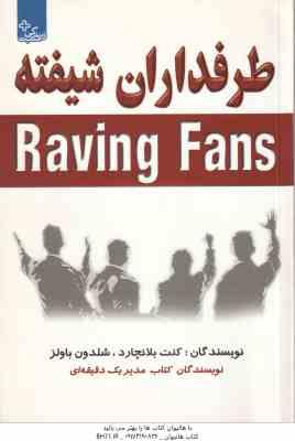 طرفداران شیفته ( کنت بلانچارد - شلدون باولز )