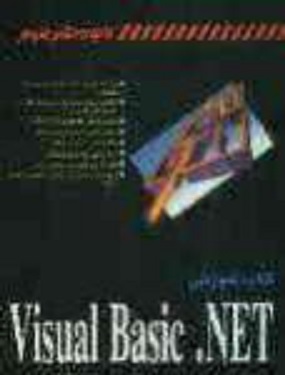 کتاب آموزشی visual basic.net ( جیمز فاکسل - کامبیز سمیعی )