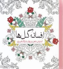افسانه گل ها / رنگ آمیزی بزرگسال