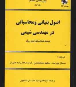 اصول بنیانی و محاسباتی در مهندسی شیمی ( هیمل بلا - ریگز - پورمند - سلطانعلی - معمار زاده طهران ) دور