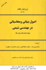 اصول بنیانی و محاسباتی در مهندسی شیمی ( هیمل بلا - ریگز - پورمند - سلطانعلی - معمار زاده طهران ) دور