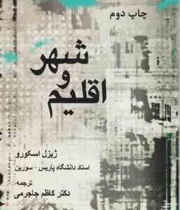 اقلیم و شهر ( اسکورو - جاجرمی ) از سری کتاب های انسان و محیط