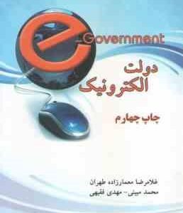 دولت الکترونیک ( معمار زاده طهران - مبینی - فقیهی )