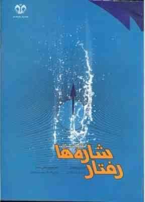 مکانیک سیالات رفتار شاره ها ( امیر علیخانی - منوچهر فتحی مقدم )