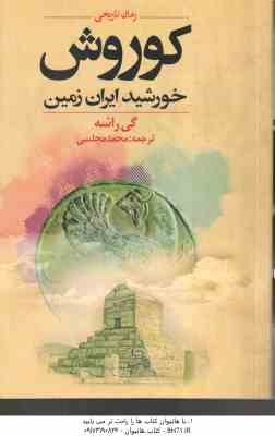 کوروش ( گی راشه - محمد مجلسی ) خورشید ایران زمین