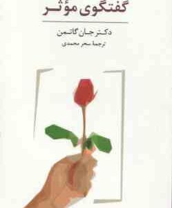 گفتگو ی موثر ( جان گاتمن - سحر محمدی ) بسته کارتی با جعبه