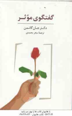 9789648269406.jpg گفتگو ی موثر ( جان گاتمن - سحر محمدی ) بسته کارتی با جعبه