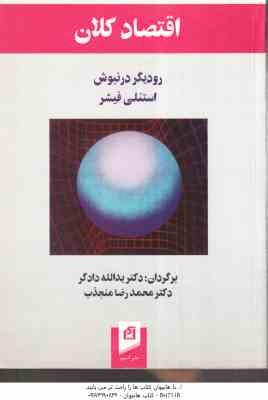اقتصاد کلان ( رودیگردرنبوش - استنلی فیشر )