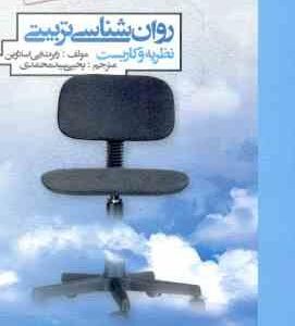 روان شناسی تربیتی نظریه و کاربست ( رابرت ایی اسلاوین - یحیی سید محمدی )