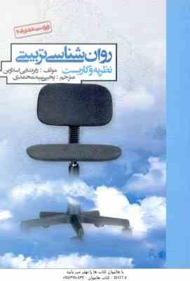 روان شناسی تربیتی نظریه و کاربست ( رابرت ایی اسلاوین - یحیی سید محمدی )
