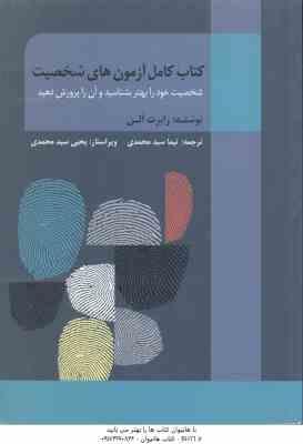 کتاب کامل آزمون های شخصیت ( رابرت آلن - نیما سید محمدی )